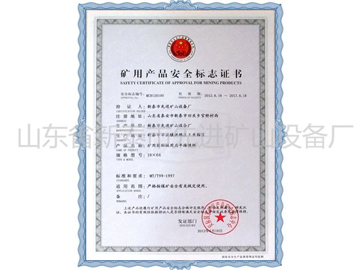 c(din)鿴Ԕ(x)Ϣ(bio)}Mining product safety certification mark xΔ(sh)2496